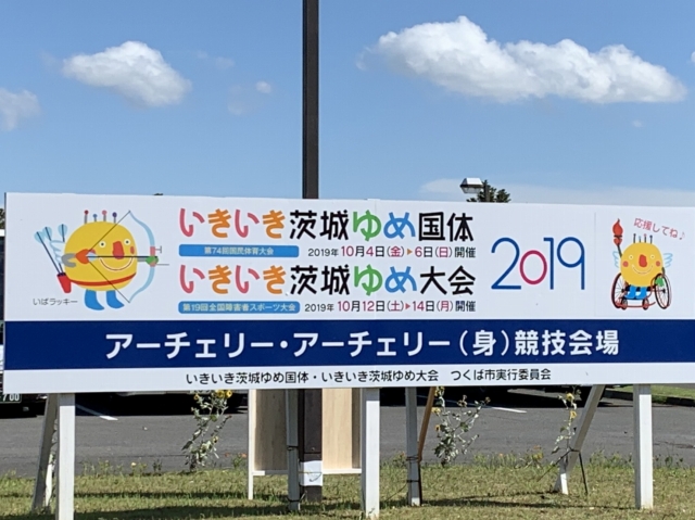 アーチェリー部 いきいき茨城ゆめ国体報告 クラブ速報 最新情報 上田西高等学校オフィシャルサイト